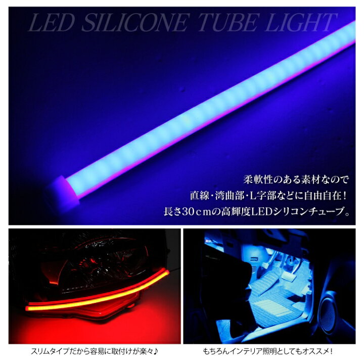 楽天市場 Led Ledライト Ledテープ ヘッドライト デイライト 汎用 アイライン ファイバー テープ ブルー ホワイト 埋め込み アクセサリー パーツ トヨタ ホンダ スズキ 日産 スバル ダイハツ マツダ 三菱 新型 外装 ドレスアップ カスタム 30cm 2本 セット P