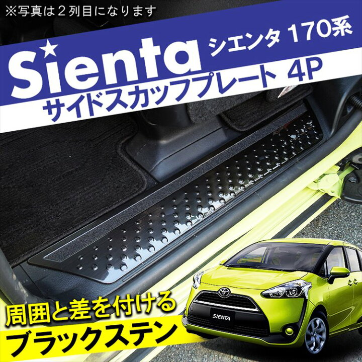 楽天市場 シエンタ 170系 内装パーツ 170 Sienta シエンタ170 シエンタ170系 インテリアパネル パネル アクセサリー トヨタ パーツ カスタム ブラックステンレス ブラックステン スカッフプレート ステップガード サイド ステップマット ステップ カバー ドレスアップ