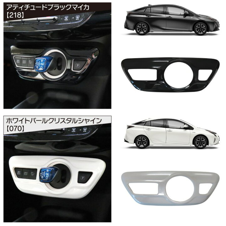 楽天市場】プリウス 50系 前期 後期 プリウスPHV パーツ シフトパネル 