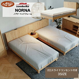 【センベラ ベッドフレーム】Norna ノアナ ベッド スノコ ウッドスプリング フリーモーションシングル セミダブル ダブル