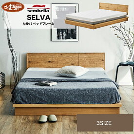【センベラ ベッドフレーム】Selva セルバ 天然木のシンプルでおしゃれで機能的なベッドフレーム シングル セミダブル ダブル