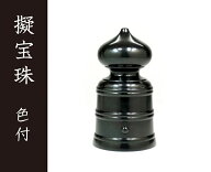 擬宝珠　色付　3．0寸［建築金物］［社寺用品］