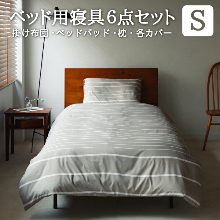 楽天市場】ベッド用寝具ふとん6点セット(シングル・洋タイプ・カバー付 