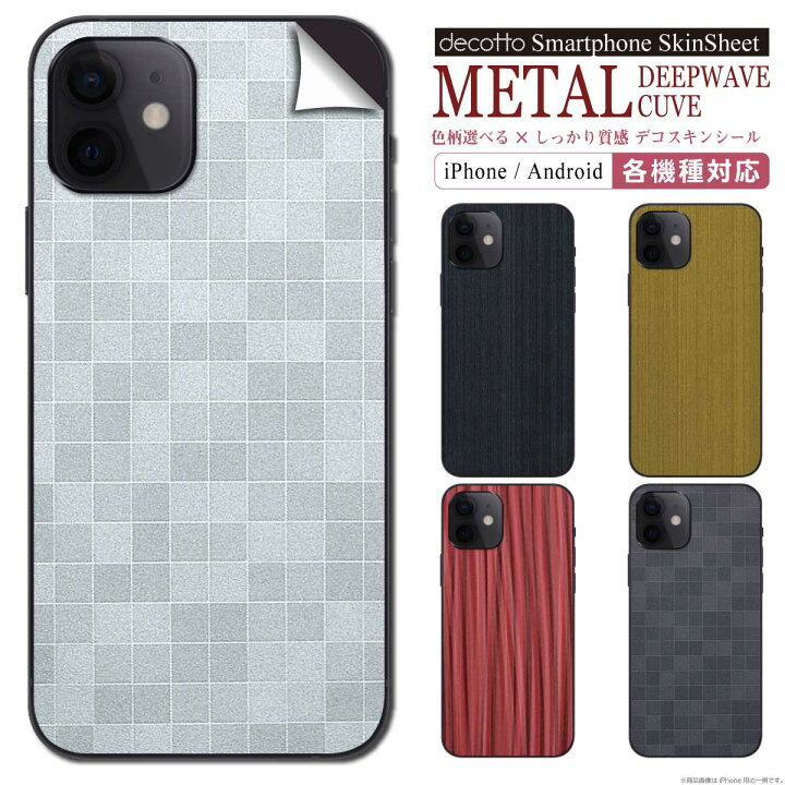 楽天市場 メタル柄 裏面対応 Iphone Android 各機種専用デコ電 着せ替えシート Decotto スマートフォン0機種以上に対応 傷指紋から守る キューブ ディープウェーブ柄 スキンシール Deco 1 E ネットショップマックハリアー