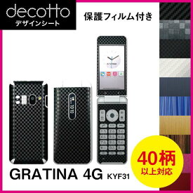 [保護フィルム付] GRATINA 4G KYF31 専用 デコ シート decotto 外面・内面セット 【 カーボン レザー キューブ 木目 アニマル 柄】 【傷 指紋から守る! シール】 |31| |3d| |L40| \e 10P18Jun16