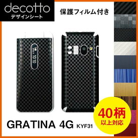 [保護フィルム付] GRATINA 4G KYF31 専用 デコ シート decotto 外面セット【 カーボン レザー キューブ 木目 アニマル 柄】 【傷 指紋から守る! シール】 |31| |3c| |L40| \e 10P18Jun16