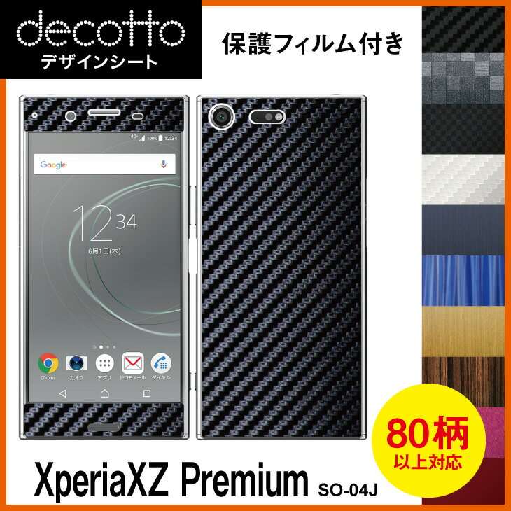 [保護フィルム付] XperiaXZ Premium SO-04J 専用 デコ シート decotto 外面セット  |31| |3c| \e