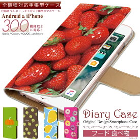 全機種 対応 手帳型 スマホケース 【 フード 食べ物 シリーズ 】Xperia / AQUOS / iPhone / Galaxy 等対応 case-pb-all1-01-st48 \e