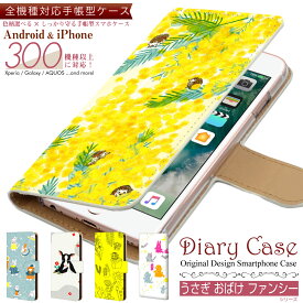 全機種 対応 手帳型 スマホケース 【 うさぎ おばけ ファンシー ウシ 】Xperia / AQUOS / iPhone / Galaxy 等対応 case-pb-all1-01-st58 \e