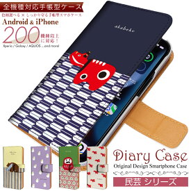 全機種 対応 手帳型 スマホケース 【 民芸 シリーズ 】Xperia / AQUOS / iPhone / Galaxy 等対応 case-pb-all1-01-st39 \e