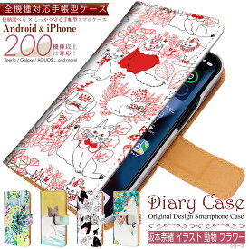 全機種 対応 手帳型 スマホケース 【 坂本奈緒 イラスト 動物 フラワー シリーズ 】Xperia / AQUOS / iPhone / Galaxy 等対応 case-pb-all1-01-st41 \e