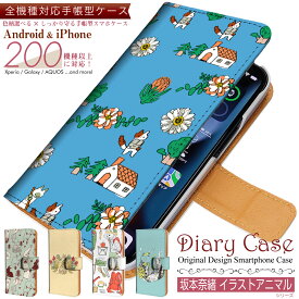 全機種 対応 手帳型 スマホケース 【 坂本奈緒 イラスト アニマル シリーズ 】Xperia / AQUOS / iPhone / Galaxy 等対応 case-pb-all1-01-st42 \e