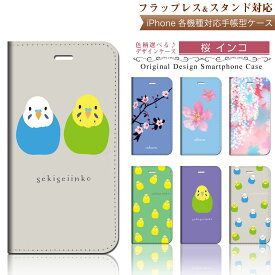 iPhone 対応 手帳型 スマホケース 【 桜 インコ さくら フラップなしスマートフォンカバー 】iPhoneSE 2020 第2世代 2022 第3世代 / iPhone15 iPhone15Pro iPhone14 iPhone13 iPhone13mini iPhone12 iPhone8 他各機種に対応 case-pb-ip01-01-st57 \e