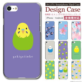 iPhone Android スマホケース【 桜 インコ 】ハード クリアケース iPhone全機種（iPhoneSE2 SE3/iPhone12/iPhone13/iPhone14/iPhone15 等）＆ Androidほぼ全機種対応（AQUOS sense4/Pixel 4a/GRATINA/Xperia/Galaxy/Rakuten Hand/ 等）case-pc-ip01-01-st57 \e