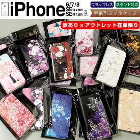 【 訳あり アウトレット 】iPhoneSE2他 対応 手帳型 スマホケース 和柄 日本 在庫限り iPhoneSE 2020 第2世代 2022 第3世代 / iPhone8 / iPhone7 / iPhone6 に対応 wk-case-pb-olsv01 case-pb アイフォン わけあり ワケあり zk001 \e