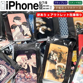 【 訳あり アウトレット 】iPhoneSE2他 対応 手帳型 スマホケース 和柄 日本 在庫限り iPhoneSE 2020 第2世代 2022 第3世代 / iPhone8 / iPhone7 / iPhone6 に対応 wk-case-pb-olsv02 case-pb アイフォン \e
