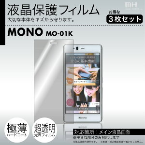 docomo MONO MO-01K ��p�t���ی�t�B���� 3�䕪�Z�b�g���e���p�`��ɃJ�b�g�ς� |81| |8a| ��e