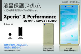 docomo Xperia X Performance SO-04H / SOV33 / 502SO 専用液晶保護フィルム 3台分セット※各種専用形状にカット済み |81| |8a| \e