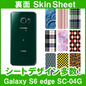 au Galaxy S6 edge SC-04G 専用 スキンシート 裏面 「選べる100柄以上！」★ご注文時柄をお選びください！★ スマホ ケース カバー デコ スマートフォン 対応 || sk-1s-A || \e 10P18Jun16