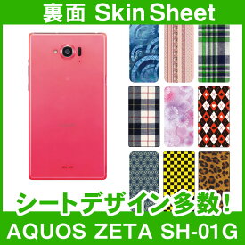 docomo AQUOS ZETA SH-01G 専用 スキンシート 裏面 「選べる100柄以上！」★ご注文時柄をお選びください！★ スマホ ケース カバー デコ スマートフォン 対応 || sk-1s-A || \e 10P18Jun16