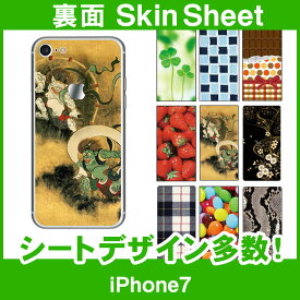 Apple iPhone7 専用 スキンシート 裏面 「選べる100柄以上！」★ご注文時柄をお選びください！★ スマホ ケース カバー デコ スマートフォン 対応 || sk-1s-A || \e 10P18Jun16