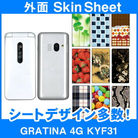 au GRATINA 4G KYF31 専用 スキンシート 外面セット 「選べる100柄以上！」★ご注文時柄をお選びください！★ スマホ ケース カバー デコ スマートフォン 対応 || sk-2s-A || \e 10P18Jun16