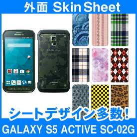 docomo GALAXY S5 ACTIVE SC-02G 専用 スキンシート 外面セット(表面・裏面) 「選べる100柄以上！」★ご注文時柄をお選びください！★ スマホ ケース カバー デコ スマートフォン 対応 || sk-2s-D || \e 10P18Jun16