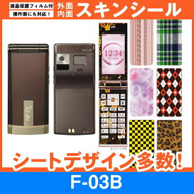 docomo F-03B 専用 スキンシート 外面・内面セット(表面・裏面・内側操作面・内側液晶画面) 「選べる100柄以上！」★ご注文時柄をお選びください！★ スマホ ケース カバー デコ スマートフォン 対応 || sk-fs-A || \e 10P18Jun16