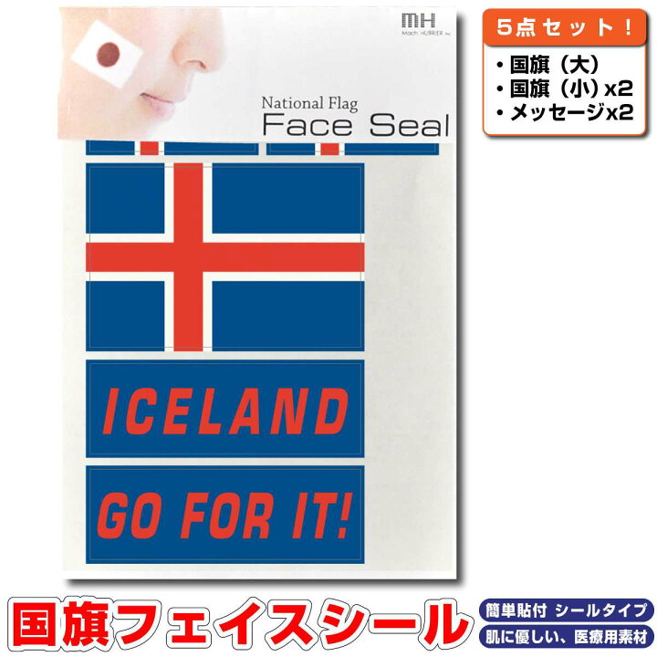 楽天市場 アイスランド 国旗 フェイスシール タトゥシール ワールド対応ステッカー サッカー 野球 ラグビー 代表応援グッズ ネットショップマックハリアー