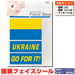 ウクライナ 国旗 フェイスシール タトゥシール 【 ワールド対応ステッカー ☆ サッカー・野球 ラグビー 代表応援グッズ♪