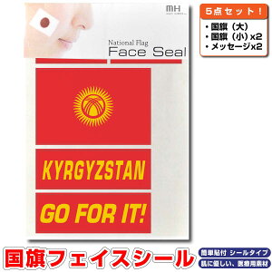 キルギス共和国 国旗 フェイスシール タトゥシール 【 ワールド対応ステッカー ☆ サッカー・野球 ラグビー 代表応援グッズ♪