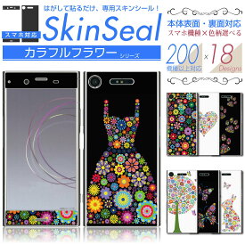 スマホ 専用 スキンシール 表面・裏面 【 カラフルフラワー シリーズ 】★ iPhone Xperia AQUOS をはじめとしたスマートフォン200機種以上に対応！デコレーション シート ★ |41| sksp2s st07 \e