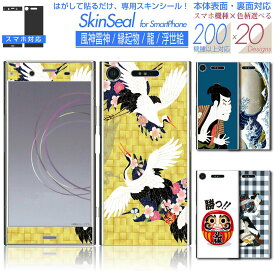 スマホ 専用 スキンシール 表面・裏面 【 風神雷神/縁起物/龍/浮世絵 柄 シリーズ 】★ iPhone Xperia AQUOS をはじめとしたスマートフォン200機種以上に対応！デコレーション シート ★ |41| sksp2s st15 \e