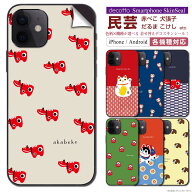 スマホ 専用 スキンシール 裏面 【 民芸 赤べこ こけし だるま 柄 シリーズ 】★ iPhone Xperia AQUOS を…