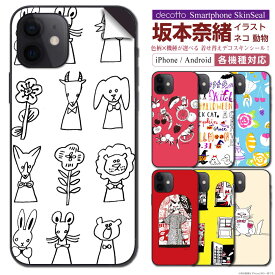 スマホ 専用 スキンシール 裏面 【 坂本奈緒 イラスト 猫 動物 】★ iPhone Xperia AQUOS をはじめとしたスマートフォン200機種以上に対応！デコレーション シート ★ |41| sksp1s st43 \e