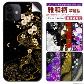 スマホ 専用 スキンシール 裏面 【 雅和柄 華麗桜 シリーズ 】★ iPhone Xperia AQUOS をはじめとしたスマートフォン200機種以上に対応！デコレーション シート ★ |41| sksp1s st44 \e