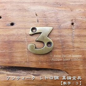 真鍮 プレート 数字 ナンバー 《3》アンティーク インテリア 雑貨 家具 アジアン雑貨 扉 ドア 壁面 番号 表記 表示 表札 ネームサイン 番地 住所 家具 衣装 ケース タンス ドレッサー 店舗 レトロ調 キッチン DIY リメイク 店舗 内装 外装 MTMET-113