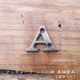 真鍮 アルファベット [A] アンティーク 文字 インテリア 雑貨 家具 アジアン雑貨 アンティーク 扉 ドア 英語 English 表記 表示 表札 家具 衣装 ケース タンス ドレッサー 店舗 レトロ調 キッチン DIY リメイク MTMET-120