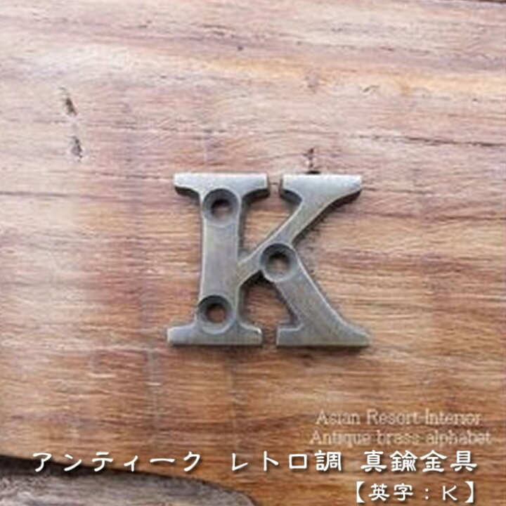 楽天市場 定形外郵便 真鍮 文字 プレート k H30mm W25mm アルファベット Mtmet 130 アンティーク風 インテリア 雑貨 家具 アジアン雑貨 扉 ドア 英語 English 表示 表札 家具 衣装 ケース ドレッサー 店舗 レトロ調 キッチン Diy リメイク おしゃれ かっこいい 楽天市場 定形外郵便 真鍮 文字 プレート k H30mm W25mm アルファベット Mtmet 130 アンティーク風 インテリア 雑貨 家具 アジアン雑貨 扉 ドア 英語 English 表示 表札 家具 衣装 ケース ドレッサー 店舗 レトロ調 キッチン Diy リメイク おしゃれ かっこいい