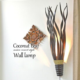 壁掛け照明 ココナッツリーフ [ダークブラウン] H75cm E17 40W 壁掛けインテリア ブラケット 間接照明 ハンギングライト 照明 アジアン おしゃれ ライト 和モダン リゾート パームリーフ ナチュラル かわいい 個性的 アジアン バリ 雑貨 ハワイアン LAM-0102-DB