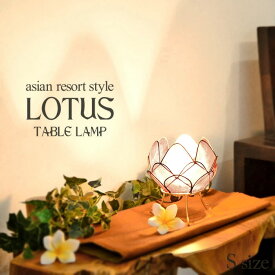 卓上照明 ロータス (蓮の花) 《S》H14cm 20W ライトピンク カピス貝 南国リゾート コンパクト 簡単設置 天然素材 自然素材 おしゃれ きれい かわいい アジアン バリ 雑貨 インテリア プレゼント 贈り物 テーブルランプ テーブルライト 照明 アジアン sla-0001-lpk