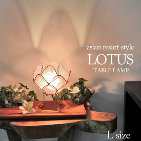 【アウトレット】卓上照明 ロータス (蓮の花) 《L》H17cm 20 ライトピンク カピス貝 南国リゾート コンパクト 簡単設置 天然素材 自然素材 おしゃれ きれい かわいい 照明 アジアン 幻想的 インテリア プレゼント 贈り物 テーブルランプ アジアン バリ 雑貨 sla-0002-lpk