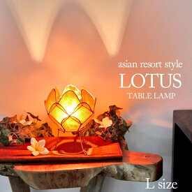 【アウトレット】卓上照明 ロータス (蓮の花) 《L》H17cm 20 オレンジ カピス貝 南国リゾート コンパクト 簡単設置 天然素材 自然素材 おしゃれ きれい かわいい 華やか 照明 アジアン 幻想的 インテリア プレゼント 贈り物 テーブルランプ アジアン バリ 雑貨 sla-0002-or