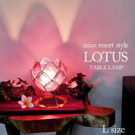 卓上照明 ロータス (蓮の花) 《L》H17cm 20W パープル むらさき カピス貝 南国リゾート 簡単設置 天然素材 自然素材 おしゃれ かわいい 華やか 照明 アジアン 幻想的 インテリア プレゼント 贈り物 テーブルランプ テーブルライト アジアン バリ 雑貨 sla-0002-PU