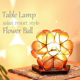 【LED電球標準】アジアン テーブルライト カピス フラワーボール W22cm × H20.5cm プルメリア 貝 フラワー 花 おしゃれ かわいい きれい ウッドスタンド ライト 卓上 スタンド フロア 床置き ミニライト お花 エスニック インテリア アジアン 照明 フロア照明 SLA-0003-or