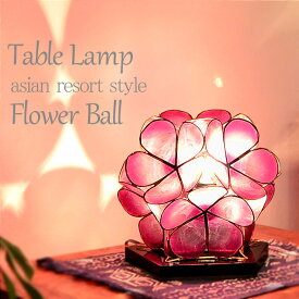 【LED電球標準】アジアン テーブルライト カピス フラワーボール W22cm × H20.5cm プルメリア 貝 フラワー 花 おしゃれ かわいい きれい ウッドスタンド ライト 卓上 スタンド フロア 床置き ミニライト お花 エスニック インテリア アジアン 照明 フロア照明 SLA-0003-pu