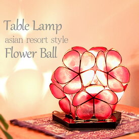 【LED電球標準】アジアン テーブルライト カピス フラワーボール W22cm × H20.5cm プルメリア 貝 フラワー 花 おしゃれ かわいい きれい ウッドスタンド ライト 卓上 スタンド フロア 床置き ミニライト お花 エスニック インテリア アジアン 照明 フロア照明 SLA-0003-re