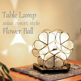 【LED電球標準】アジアン テーブルライト カピス フラワーボール W22cm × H20.5cm プルメリア 貝 フラワー 花 おしゃれ かわいい きれい ウッドスタンド ライト 卓上 スタンド フロア 床置き ミニライト お花 エスニック インテリア アジアン 照明 フロア照明 SLA-0003-WH
