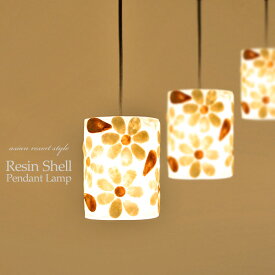 【LED電球標準】吊り下げ照明 レジン×シェル 円柱 ＜Gerba＞E17 60W シーリングライト ペンダントライト 天井照明 インテリア照明 ハンギングライト 間接照明 スポットライト 自然素材 ハンギングライト 貝 シェル カピス貝 天然素材 花 エレガント おしゃれ SLA-0015-GB