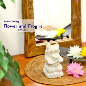 ミニサイズ石像 《花持ちカエル》H14cm 石彫 ストーンオブジェ ストーンカービング 置き物 インテリア カエル かえる インテリア アニマル 贈り物 プレゼント 白色 ホワイト おしゃれ かわいい 縁起物 お花 アジアン雑貨 バリ島 STO-0013